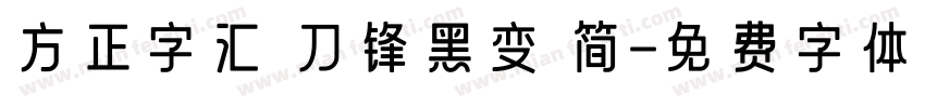 方正字汇 刀锋黑变 简字体转换